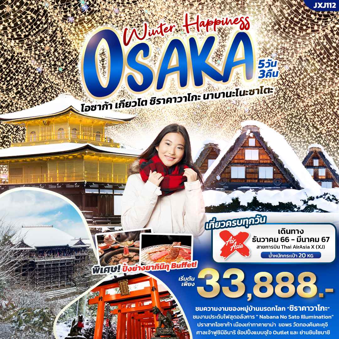 ทัวร์ญี่ปุ่น AJP72-04 โอซาก้า เกียวโต ชิราคาวาโกะ นาบานะโนะซาโตะ (060367)