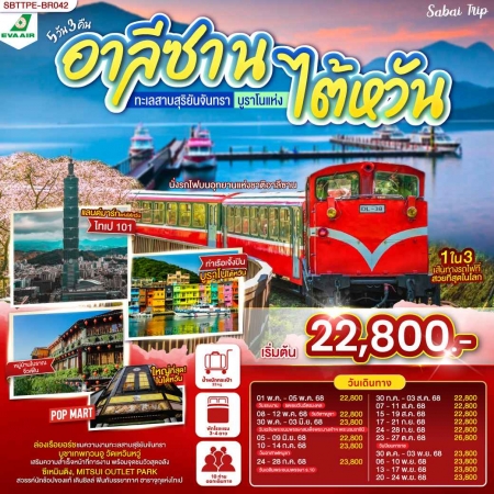 ทัวร์ไต้หวัน ATW249-02 อาลีซาน ทะเลสาบสุริยันจันทรา บูราโนแห่งไต้หวัน TPE-BR042 (201168)