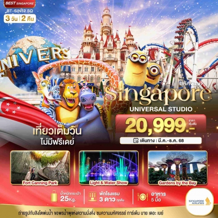 ทัวร์สิงคโปร์ ASG106-01 สิงคโปร์ ยูนิเวอร์แซล สตูดิโอ (311268)