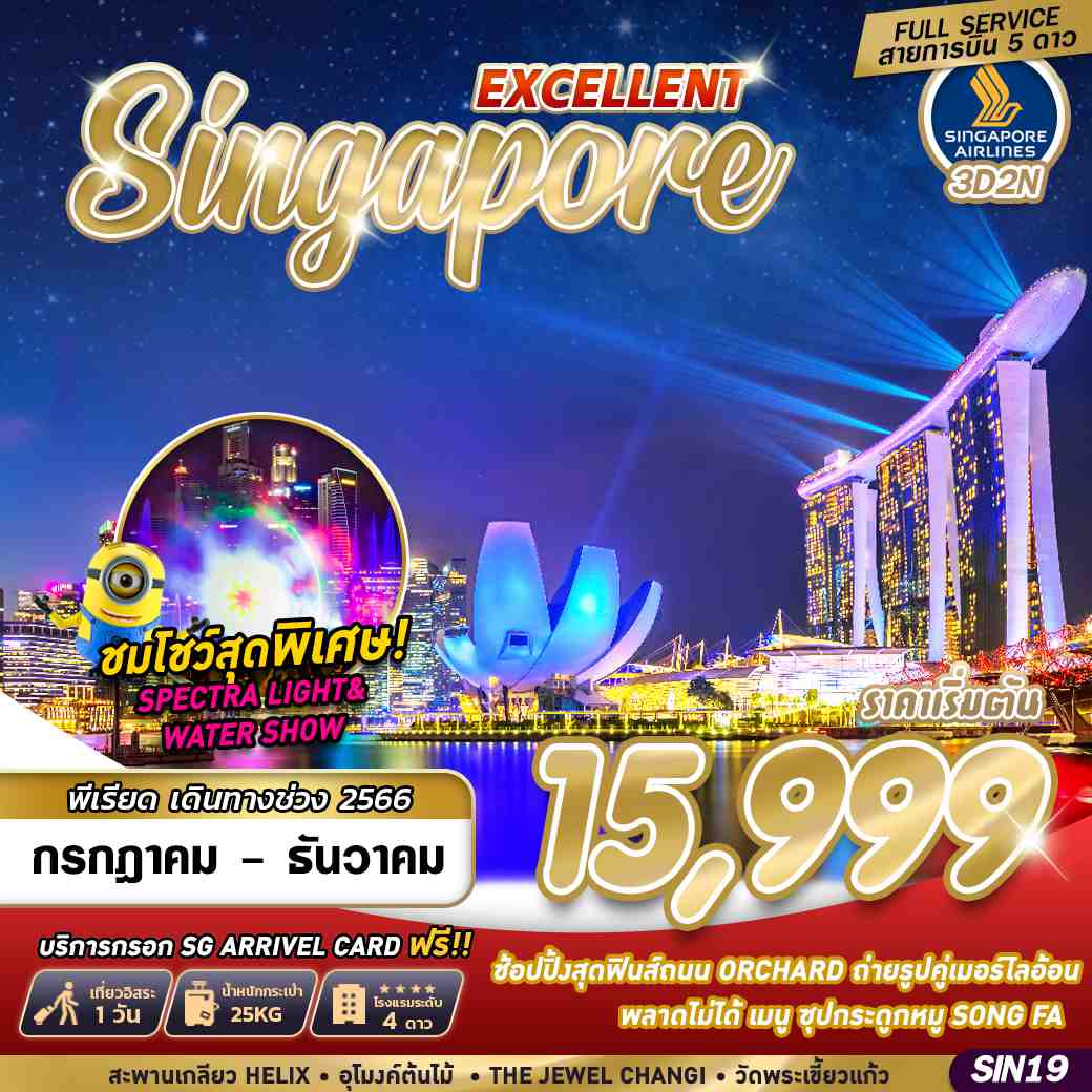 ทัวร์สิงคโปร์ ASG104-01 SINGAPORE EXCELLENT (010167)
