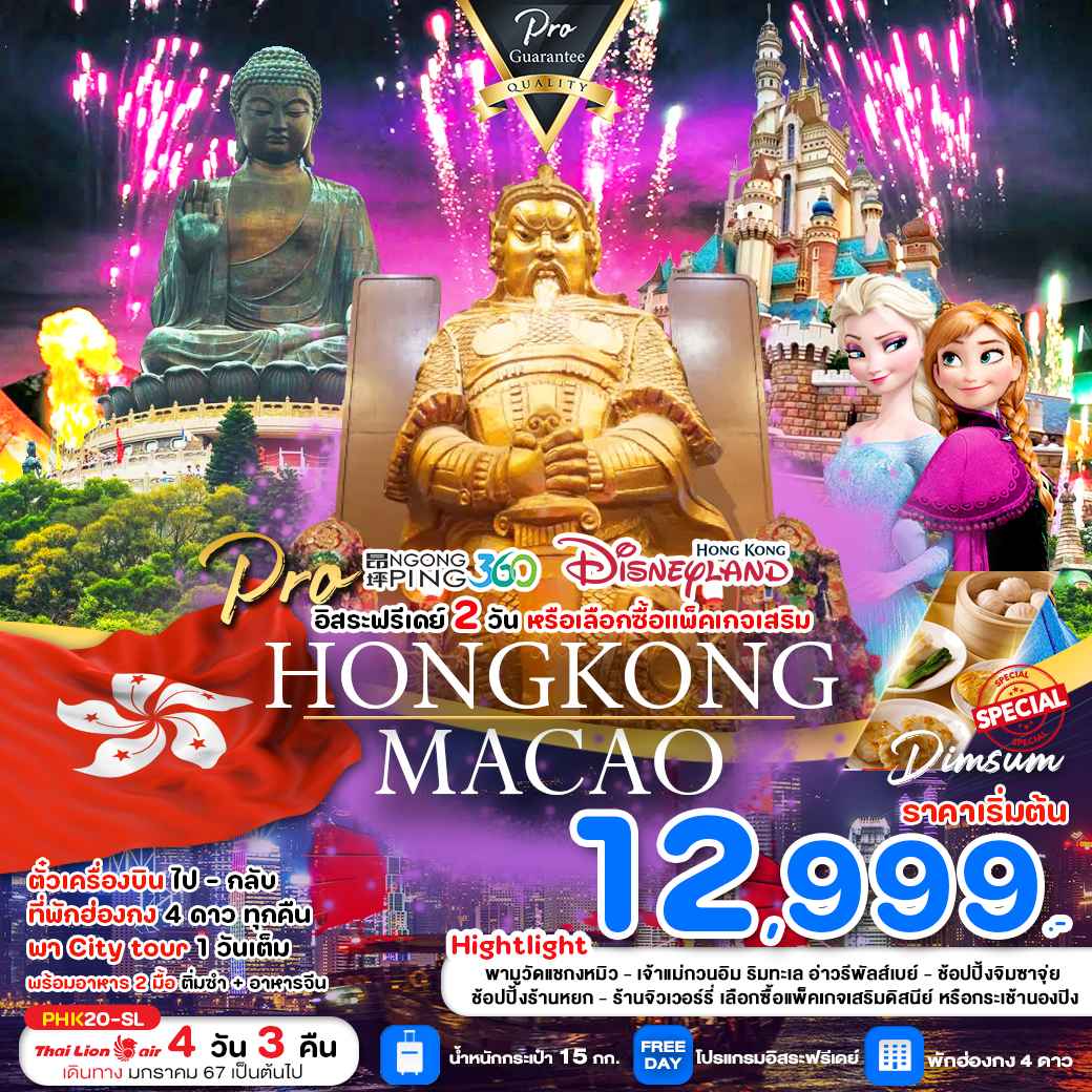 ทัวร์ฮ่องกง AHK41-16 HONG KONG สายมู ไหว้พระ มีอิสระฟรีเดย์ เลือกซื้อทัวร์เสริม (280467)