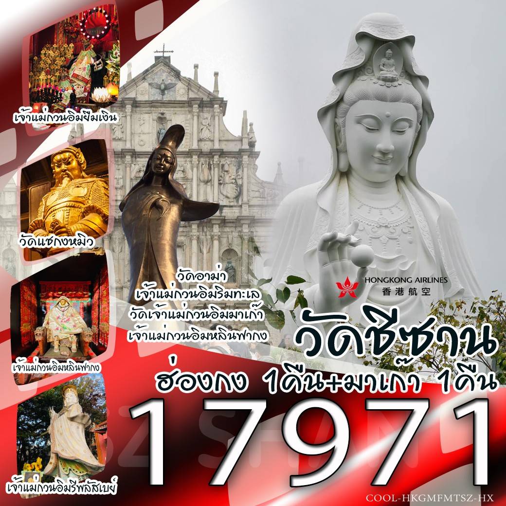 ทัวร์ฮ่องกง AHK29-04 ฮ่องกง มาเก๊า วัดซีซาน(280167)    