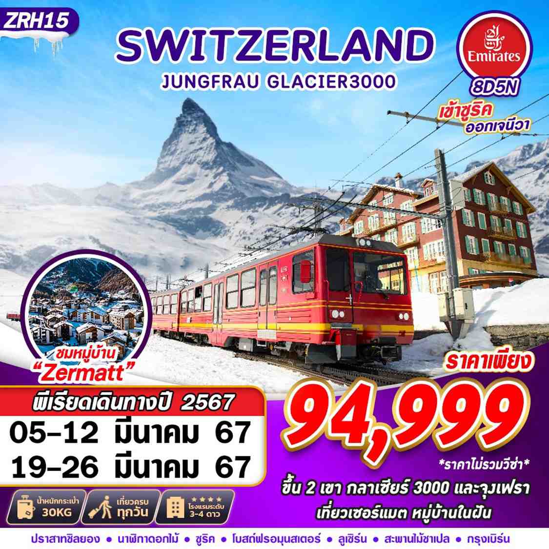 ทัวร์ยุโรป AEU89-11 SWITZERLAND JUNGFRAU GLACIER3000 (190367)