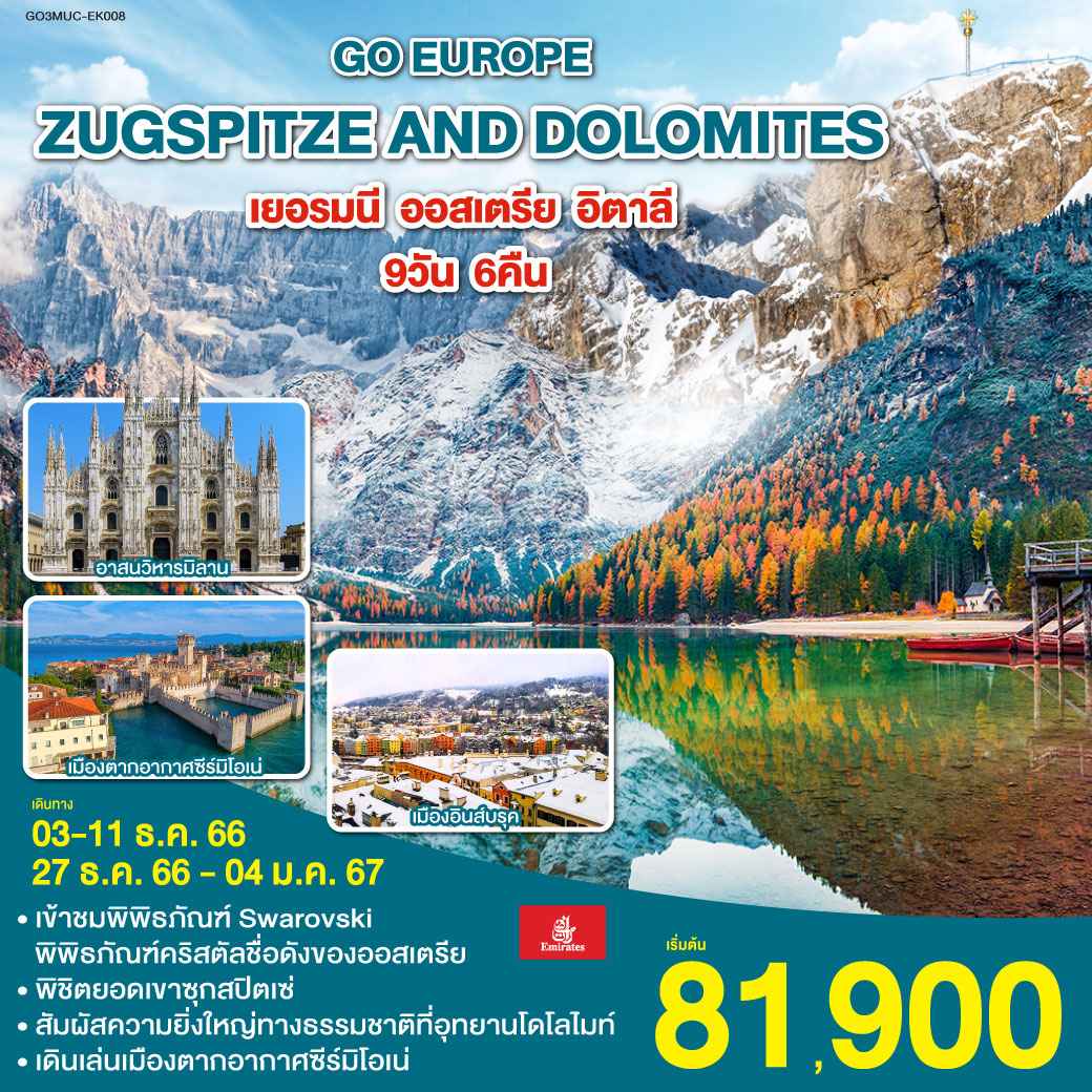 ทัวร์ยุโรป AEU83-57 ZUGSPITZE AND DOLOMITES (271266)