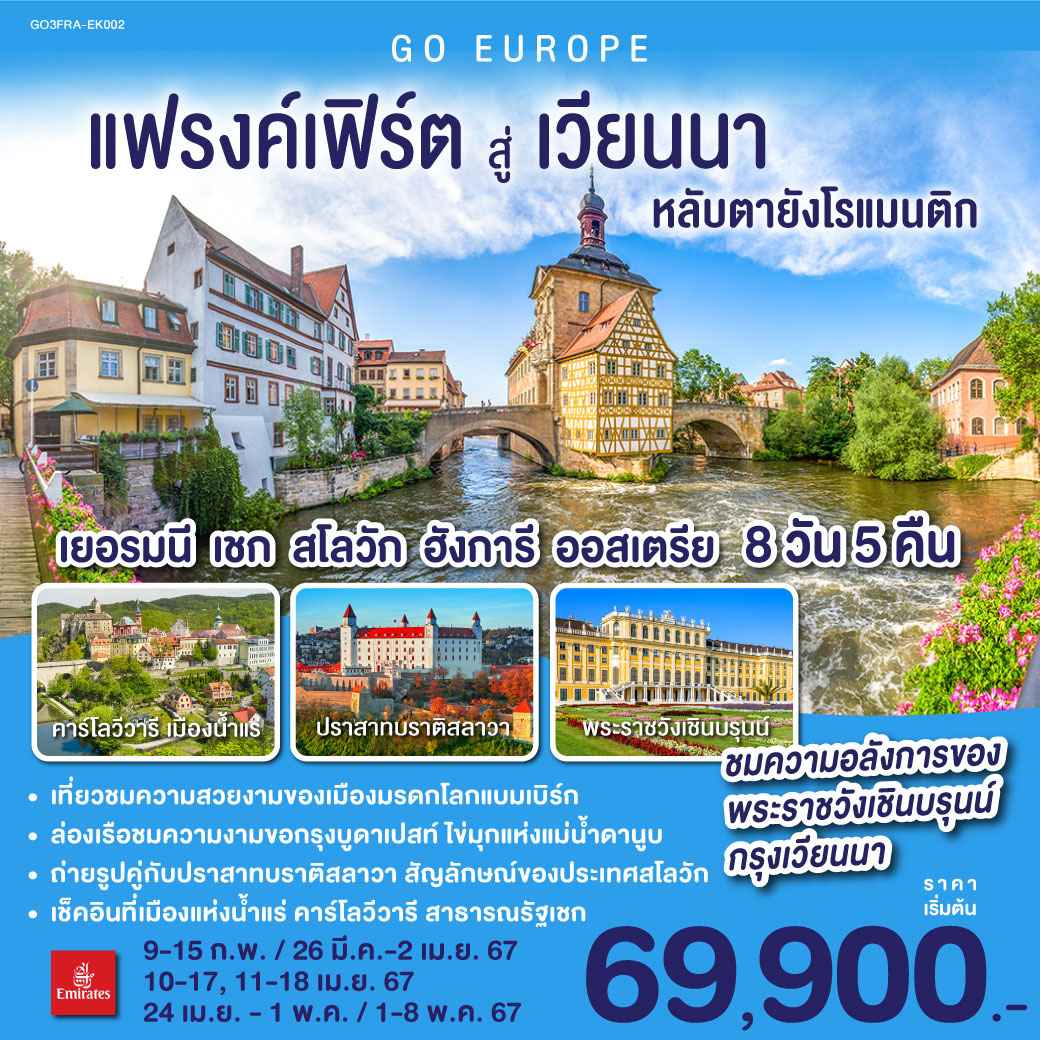 ทัวร์ยุโรป AEU83-62 แฟรงค์เฟิร์ต สู่ เวียนนา หลับตา...ยังโรแมนติก (010567)