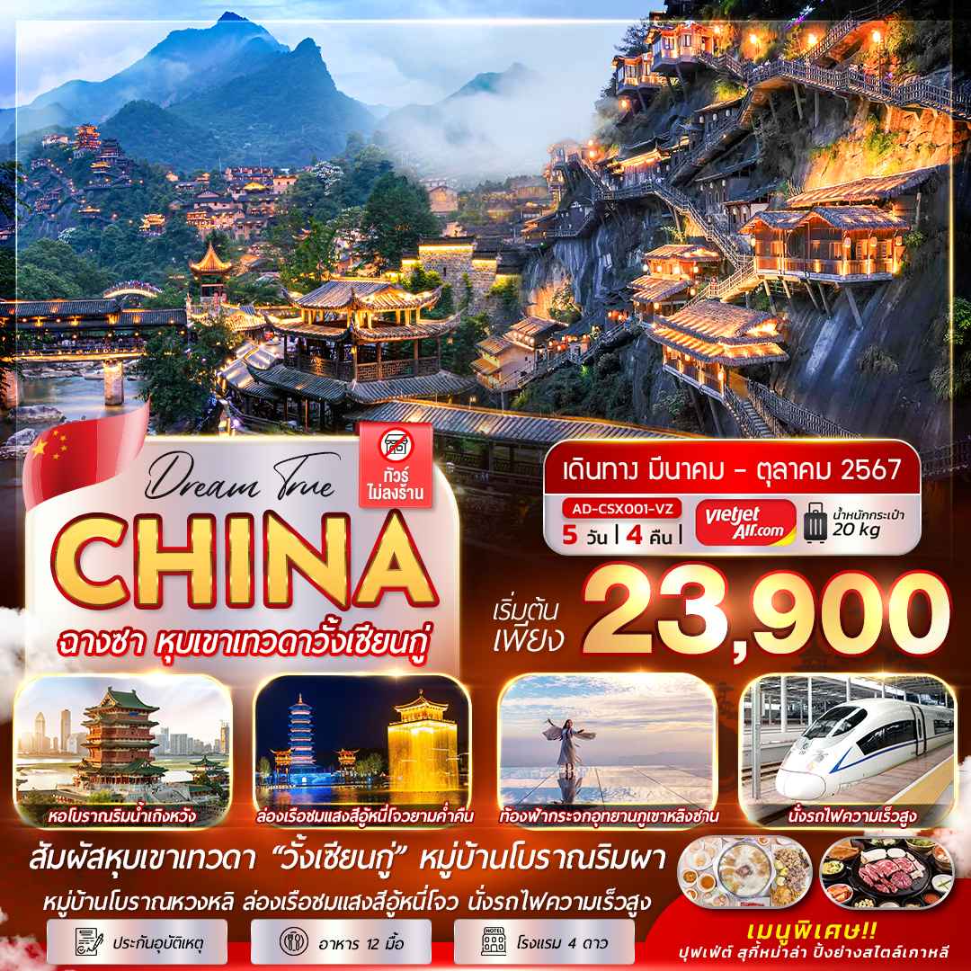 ทัวร์จีน ACH53-02 ฉางซา หนานชาง หุบเขาเทวดาวั้งเซีนกู่ นั่งรถไฟความเร็วสูง(010168) 