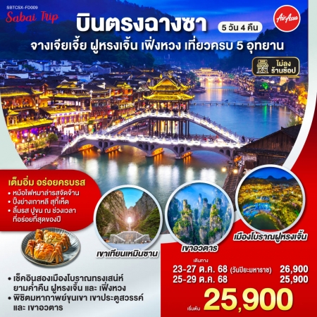 ทัวร์จีน ACH45-22 บินตรงฉางซา จางเจียเจี้ย ฝูหรงเจิ้น เฟิ่งหวง เที่ยวครบ 5 อุทยาน CSX-FD009 (251068)