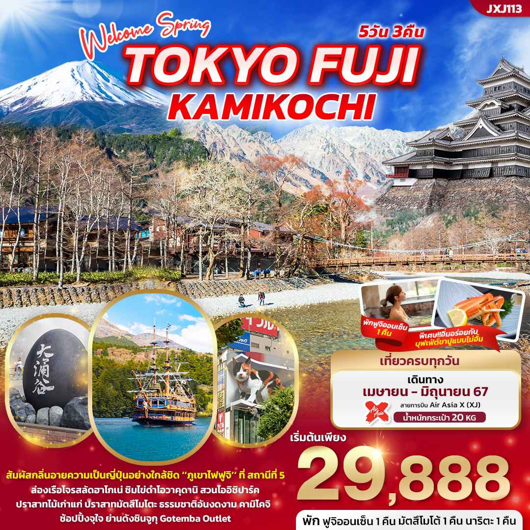 ทัวร์ญี่ปุ่น AJP72-10 Welcome Spring TOKYO FUJI KAMIKOCHI XJ113 (260667)