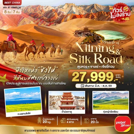 ทัวร์จีน ACH44-19 มหัศจรรย์...ซีหนิง ชิงไห่ จางเย่ เจียยี่กวน ตุนหวง XNN03_VZ (051069)