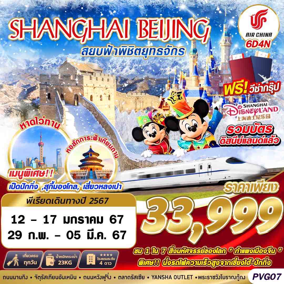 ทัวร์จีน ACH58-16 SHANGHAI BEIJING ดิสนีย์แลนด์ สยบฟ้าพิชิตยุทธจักร (290267)