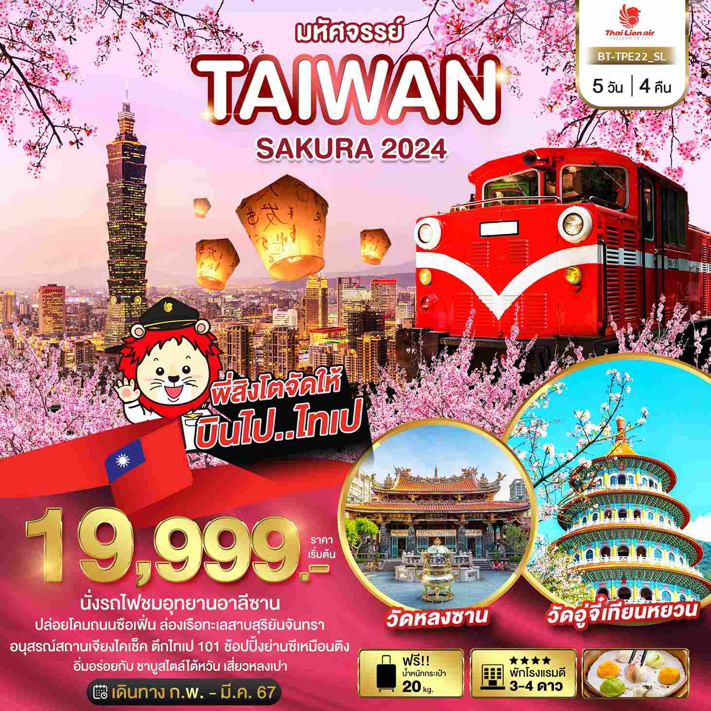 ทัวร์ไต้หวัน ATW245-17 SAKURA ALISHAN JIUFEN FEB-MAR 2024 (160367)