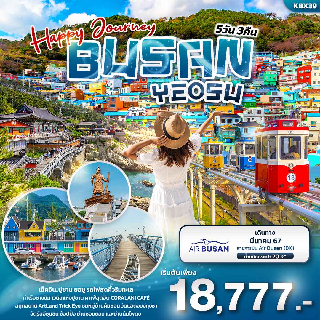 ทัวร์เกาหลี AKR03-03 HAPPY JOURNEY BUSAN YEOSU (260367)