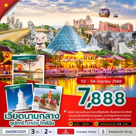 ทัวร์เวียดนาม AVN133-16 ซุปตาร์...ดานัง ใกล้ฉัน DADEK0225 (020668)