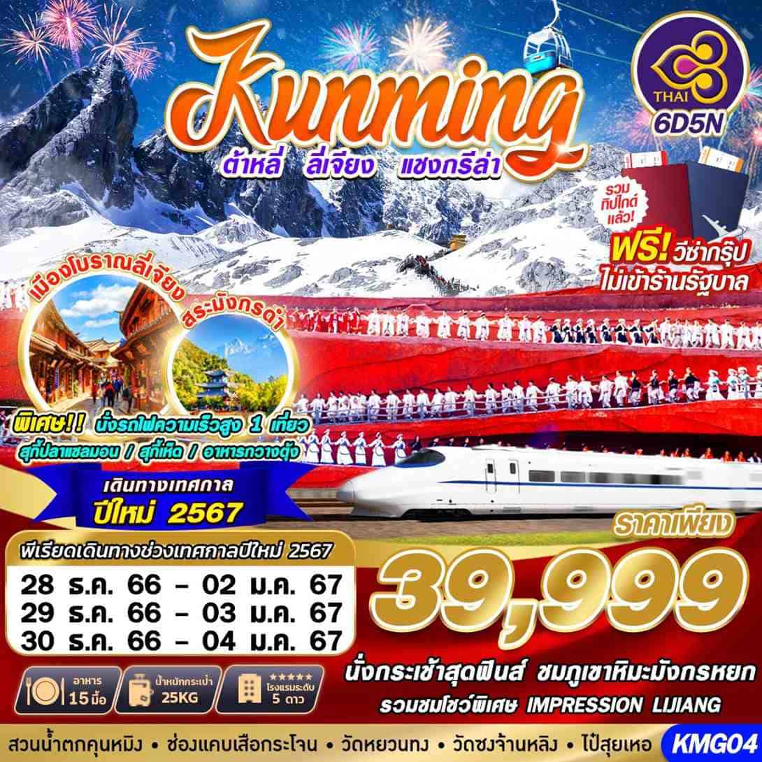 ทัวร์จีน ACH58-03 BKK KUNMING NEW YEAR ต้าหลี่ ลี่เจียง แชงกรีล่า (291266)