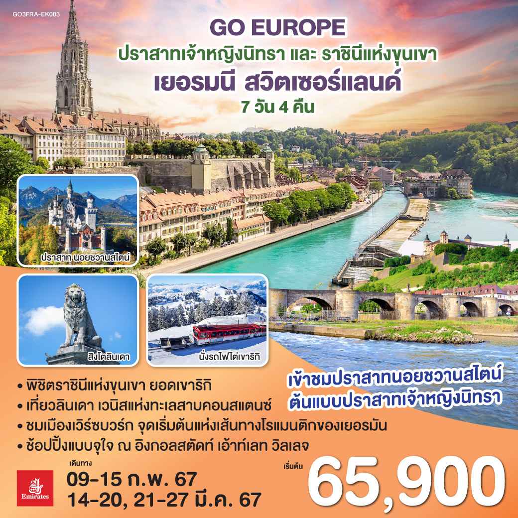 ทัวร์ยุโรป AEU83-63 ปราสาทเจ้าหญิงนิทราและราชินีแห่งขุนเขา เยอรมนี สวิต (210367)