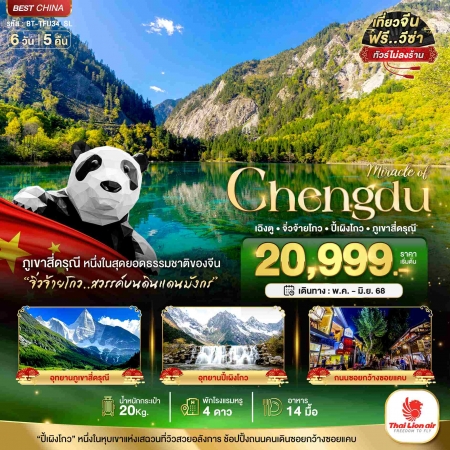 ทัวร์จีน ACH44-06 มหัศจรรย์ เฉิงตู จิ่วจ้ายโกว ปี้ผิงโกว ภูเขาสี่ดรุณี ไม่ลงร้าน TFU34_SL (200668)